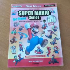 スーパーマリオシリーズ ピアノソロ 初級 スーパーベストplusのサムネイル