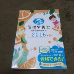 クエスションバンク 管理栄養士 国家試験問題解説2016のサムネイル