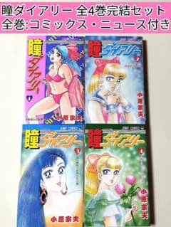 レアコミック】 瞳ダイアリー 全4巻完結セット 小原 宗夫 / 著 - メルカリ