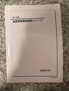 英語実戦講座確認シリーズ 鉄緑会 2024のサムネイル