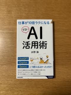 仕事が10倍ラクになる「ずるい」AI活用術 水野操 青春新書のサムネイル