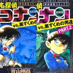 漫画 特別編集コミックス 名探偵コナンvs.黒ずくめの男達 PART1 & 2