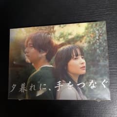 夕暮れに,手をつなぐ Blu-ray BOX〈4枚組〉 夕暮れに,手をつなぐ Blu-ray BOX〈4枚組〉 - メルカリ