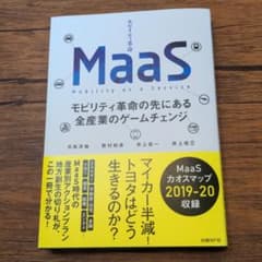 MaaSモビリティ革命の先にある全産業のゲームチェンジのサムネイル