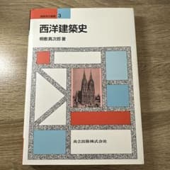 西洋建築史のサムネイル