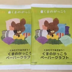 マクドナルド　くまのがっこう　ペーパークラフトのサムネイル