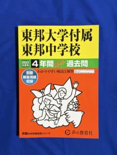 東邦大学付属東邦中学校 2023年度用 4年間スーパー過去問のサムネイル