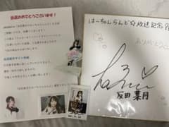反田葉月 ブロマイド vol.1 直筆 サイン m97537473362_1.jpg?1723046513