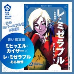 ブルーロック　ミヒャエル・カイザー　レ・ミゼラブル 愛されず生まれ育ったクソ物は真実の愛を手に入れられるのか。【レ