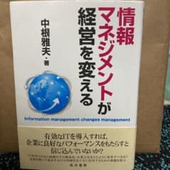 情報マネジメントが経営を変えるのサムネイル
