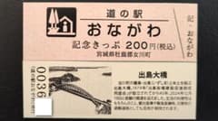 道の駅きっぷ　おながわのサムネイル