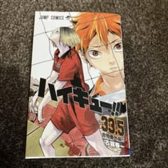 ハイキュー　劇場版　ゴミ捨て場の決戦　映画　入場者特典　33.5巻　音駒番外編のサムネイル