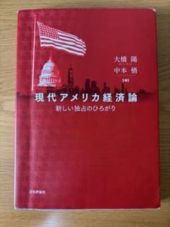 現代アメリカ経済論 新しい独占のひろがり 日本評論社のサムネイル