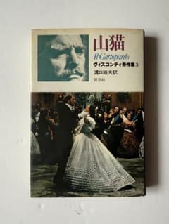 山猫 Il Gattopardo ヴィスコンティ秀作集3 新書館のサムネイル