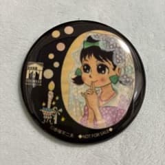 ひみつのアッコちゃん　缶バッジのサムネイル