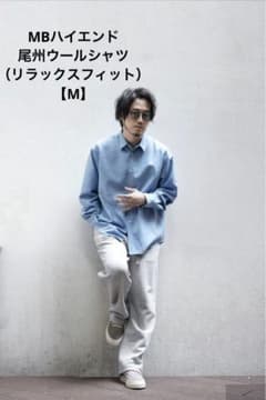 MBハイエンド尾州ウールシャツ（リラックスフィット）【M