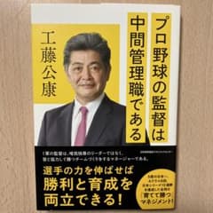 プロ野球の監督は中間管理職である 工藤公康のサムネイル