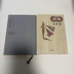 人間失格 斜陽 太宰治 2冊セットのサムネイル