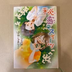 秘密のスイーツのサムネイル