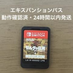 動作確認済 ゼルダの伝説 ブレスオブザワイルド エキスパンションパス ソフトのみ