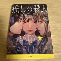 推しの殺人 遠藤かたる 宝島社のサムネイル