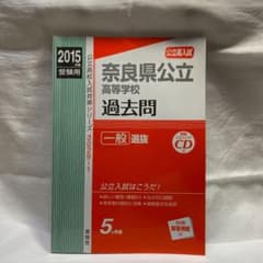 奈良県公立高等学校一般 高校入試 2015年度受験用のサムネイル