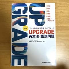 四訂版 [データ分析] 大学入試 アップグレード UPGRADE 英文法・語法…のサムネイル