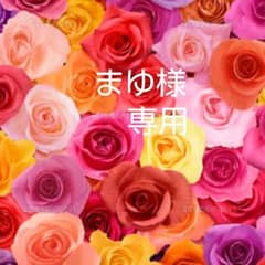 まゆ様専用のサムネイル
