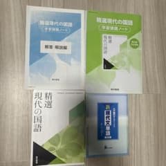 精選現代の国語 学習課題ノート 新現代文単語 4冊セットのサムネイル