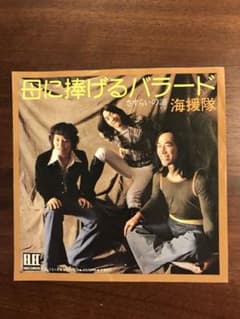 海援隊「母に捧げるバラード」レコードのサムネイル