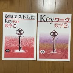 Keyワーク 数学2年 定期テスト対策 解答・解説付きのサムネイル
