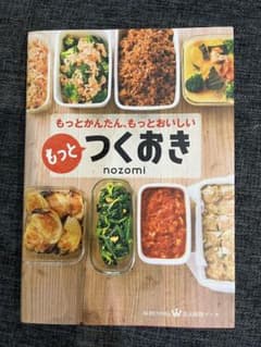 もっとつくおき : もっとかんたん、もっとおいしいのサムネイル
