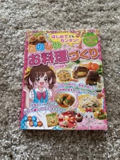 はじめてでもカンタン!たのしいお料理づくりのサムネイル