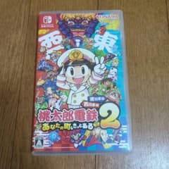 Switch 桃太郎電鉄2 あなたの町も きっとある 東日本編+西日本編のサムネイル