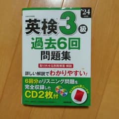 英検3級過去6回問題集. '24年度版のサムネイル