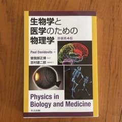 生物学と医学のための物理学 原著第4版のサムネイル