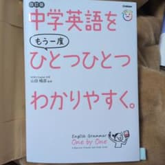 中学英語をもう一度ひとつひとつわかりやすく。改訂版のサムネイル