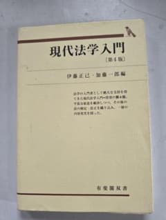 現代法学入門 第4版 伊藤正己 加藤一郎 有斐閣双書のサムネイル