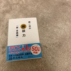 超一流の雑談力「超・実践編」のサムネイル