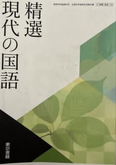 東京書籍　精撰　現代の国語のサムネイル