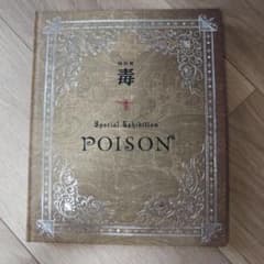 特別展 毒 公式図録 Special Exhibition POISONのサムネイル