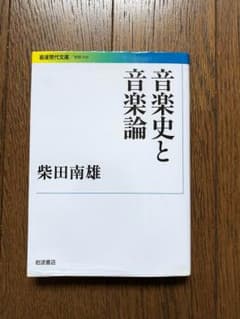 音楽史と音楽論のサムネイル