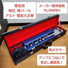 【定価7万】琴伝流 梅花 青パール アルト エレキ 電気大正琴 定価7万】琴伝流 梅花 青パール アルト エレキ 電気大正琴 - メルカリ