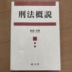 刑法概説のサムネイル