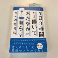 1日3時間だけ働いておだやかに暮らすための思考法のサムネイル
