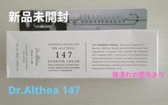 【新品】Dr.Althea 147 バリアクリームのサムネイル