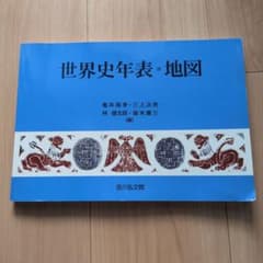 世界史年表・地図のサムネイル