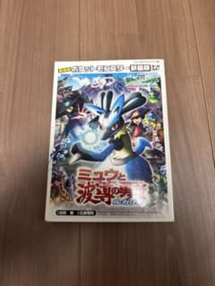 【マンガ】劇場版ポケモン　ミュウと波動の勇者ルカリオのサムネイル