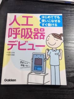 はじめてでも 使いこなせる・すぐ動ける 人工呼吸器デビューのサムネイル