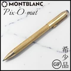【希少】MONT BLANG /Pix-O-mat 総金張り 4色ボールペン m97542016977_1.jpg?1771553561